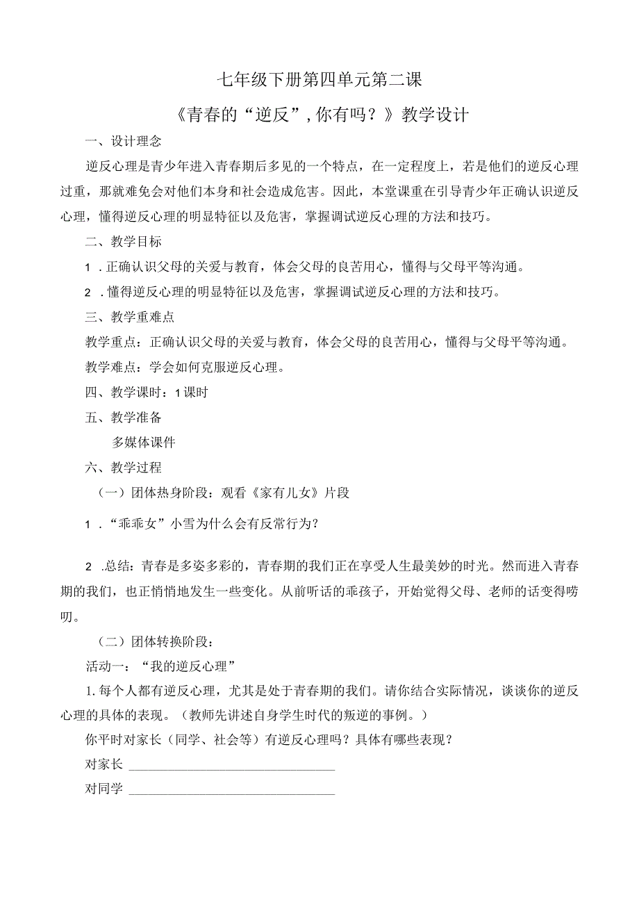 青春的“逆反”你有吗？+教学设计心理健康七年级下册.docx_第1页