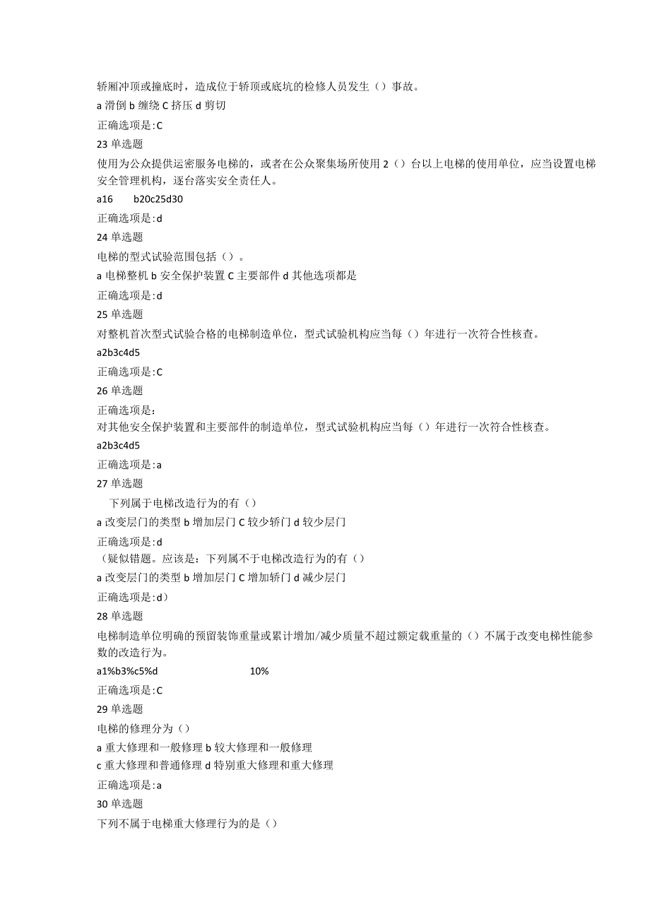 电梯管理员理论知识复习题库单选题.docx_第3页