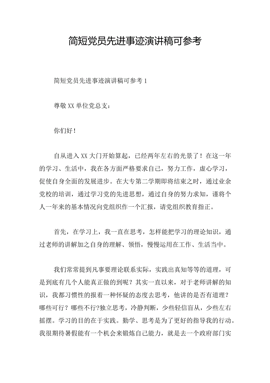 简短党员先进事迹演讲稿可参考.docx_第1页