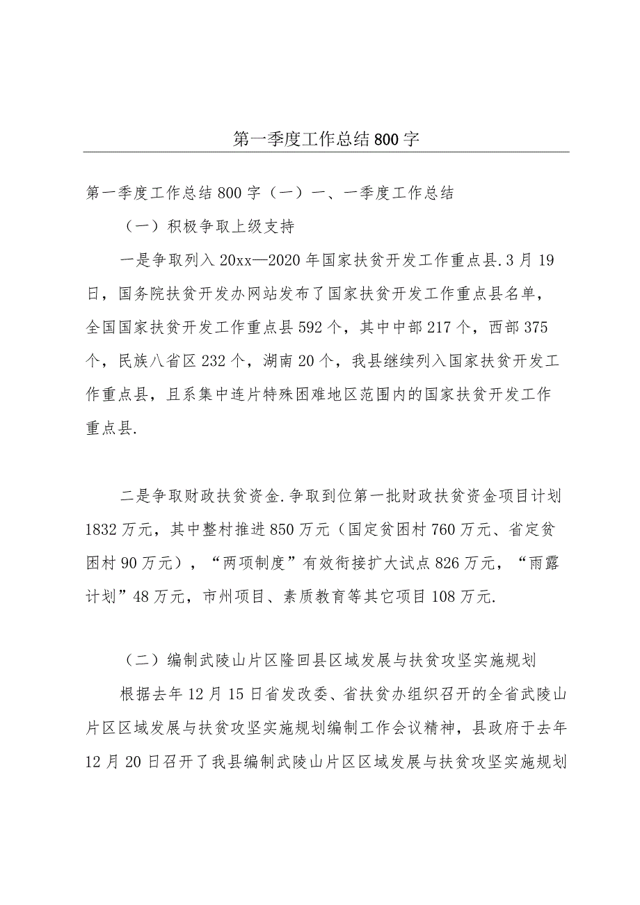 第一季度工作总结800字.docx_第1页