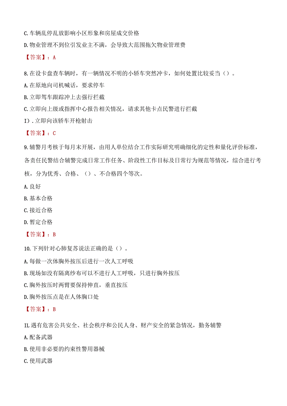 赤峰红山区辅警招聘考试真题2023.docx_第3页