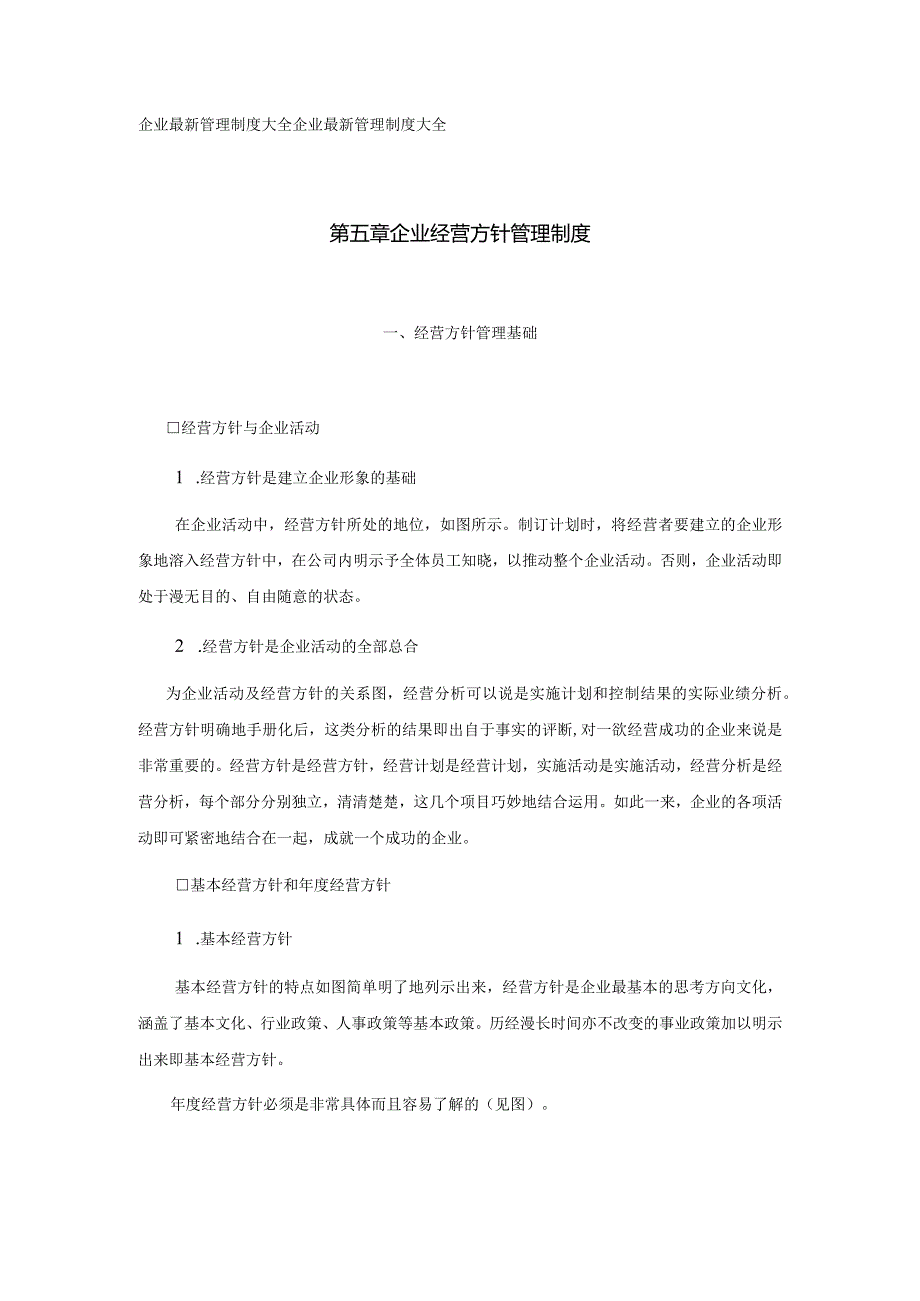 经营方针管理基础.docx_第1页