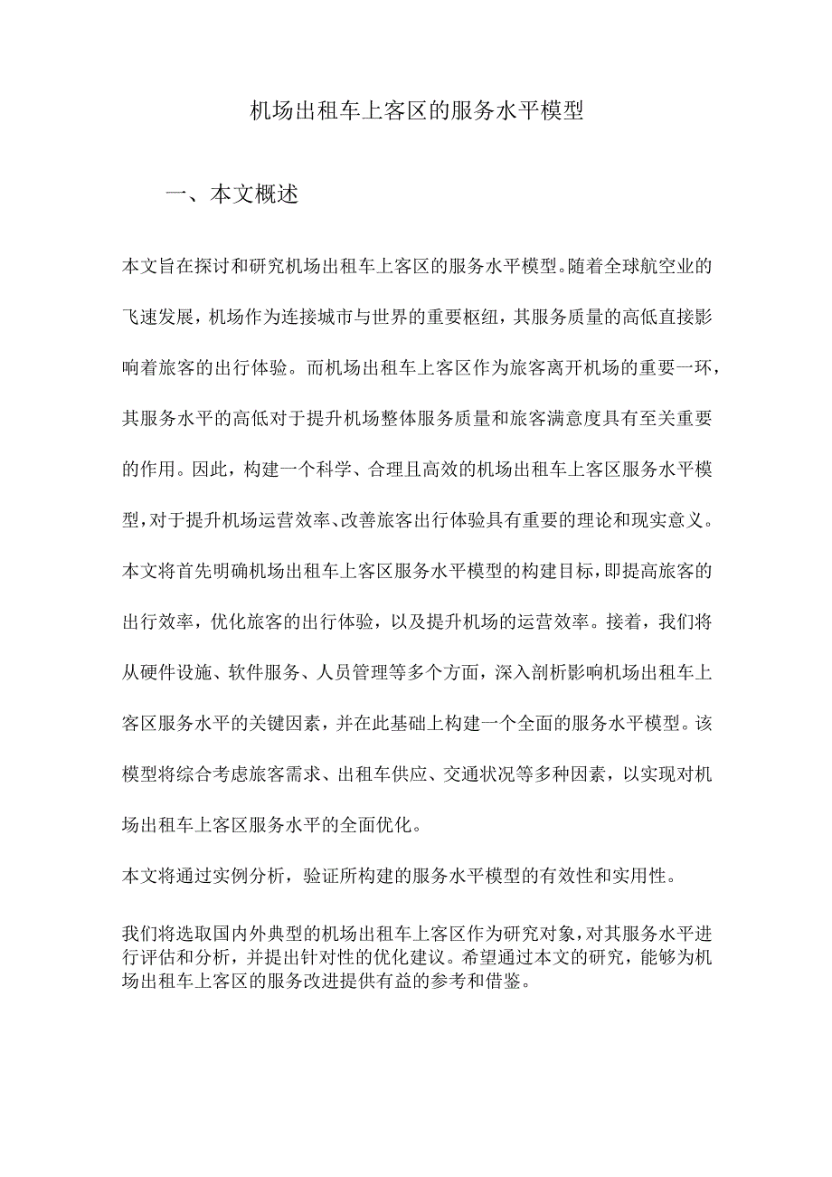 机场出租车上客区的服务水平模型.docx_第1页