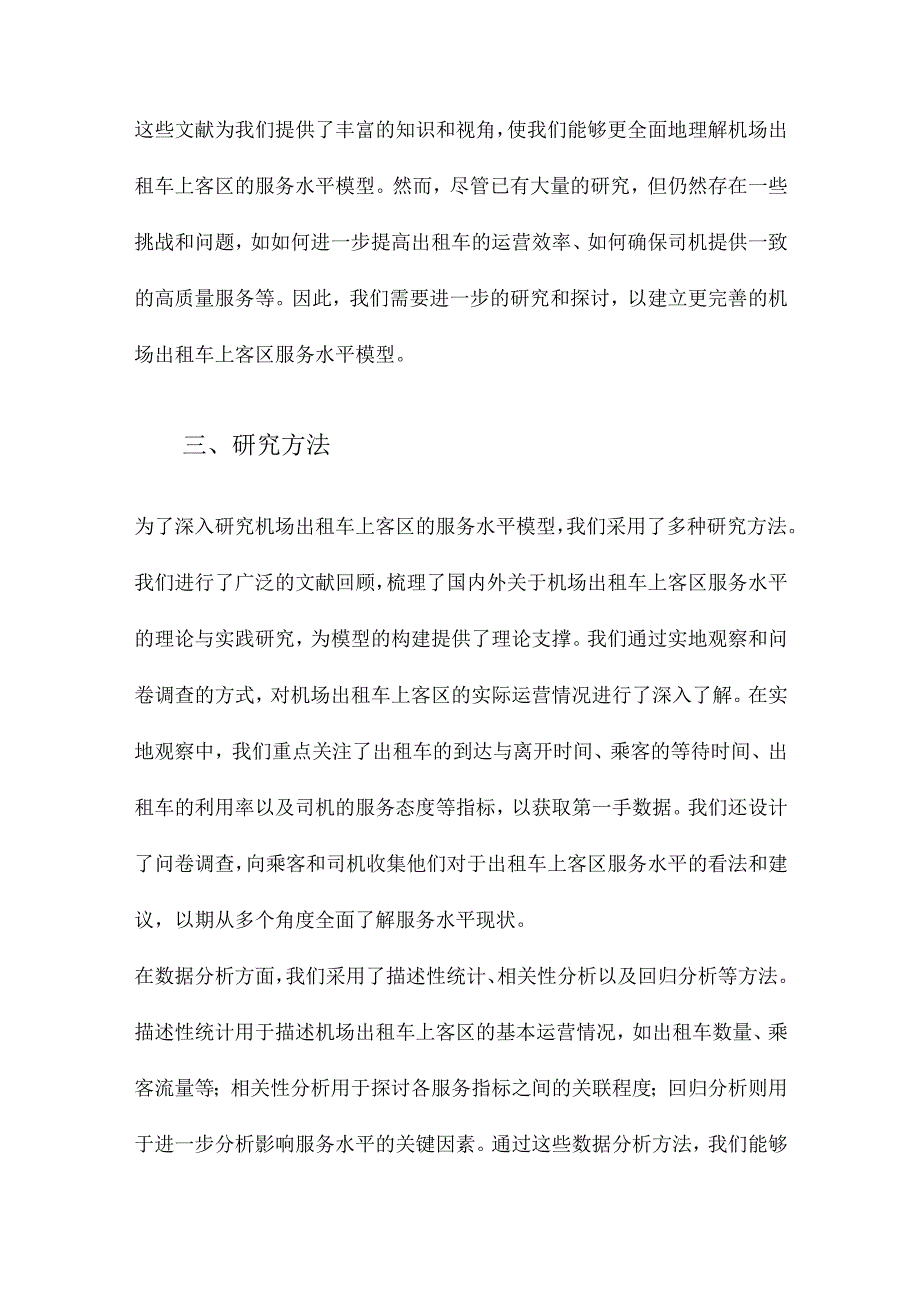 机场出租车上客区的服务水平模型.docx_第3页