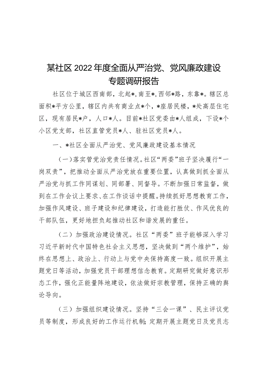 某社区2022年度全面从严治党、党风廉政建设专题调研报告&专题党课讲稿：全面加强党的纪律建设推动全面从严治党向纵深发展.docx_第1页