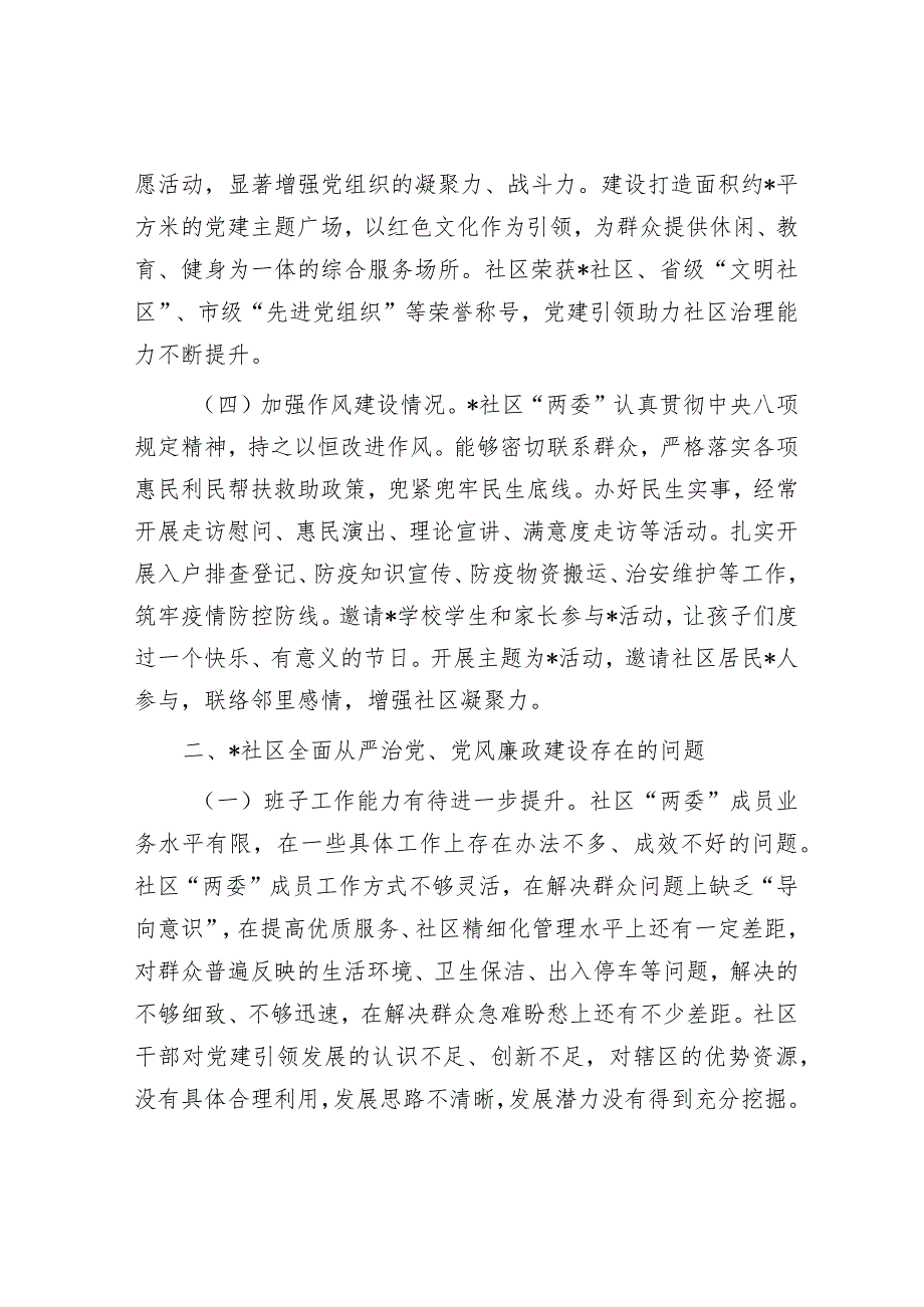 某社区2022年度全面从严治党、党风廉政建设专题调研报告&专题党课讲稿：全面加强党的纪律建设推动全面从严治党向纵深发展.docx_第2页