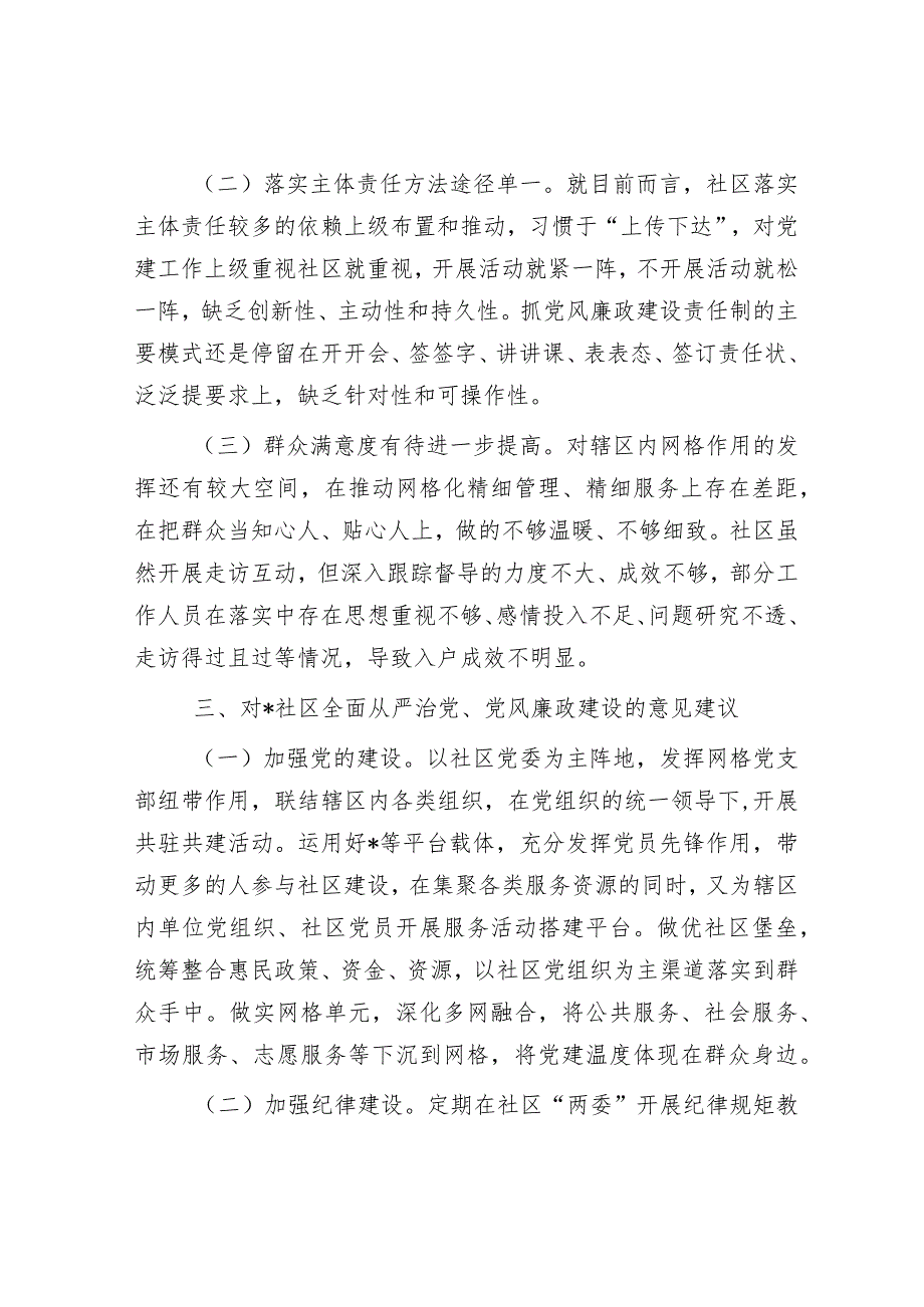 某社区2022年度全面从严治党、党风廉政建设专题调研报告&专题党课讲稿：全面加强党的纪律建设推动全面从严治党向纵深发展.docx_第3页