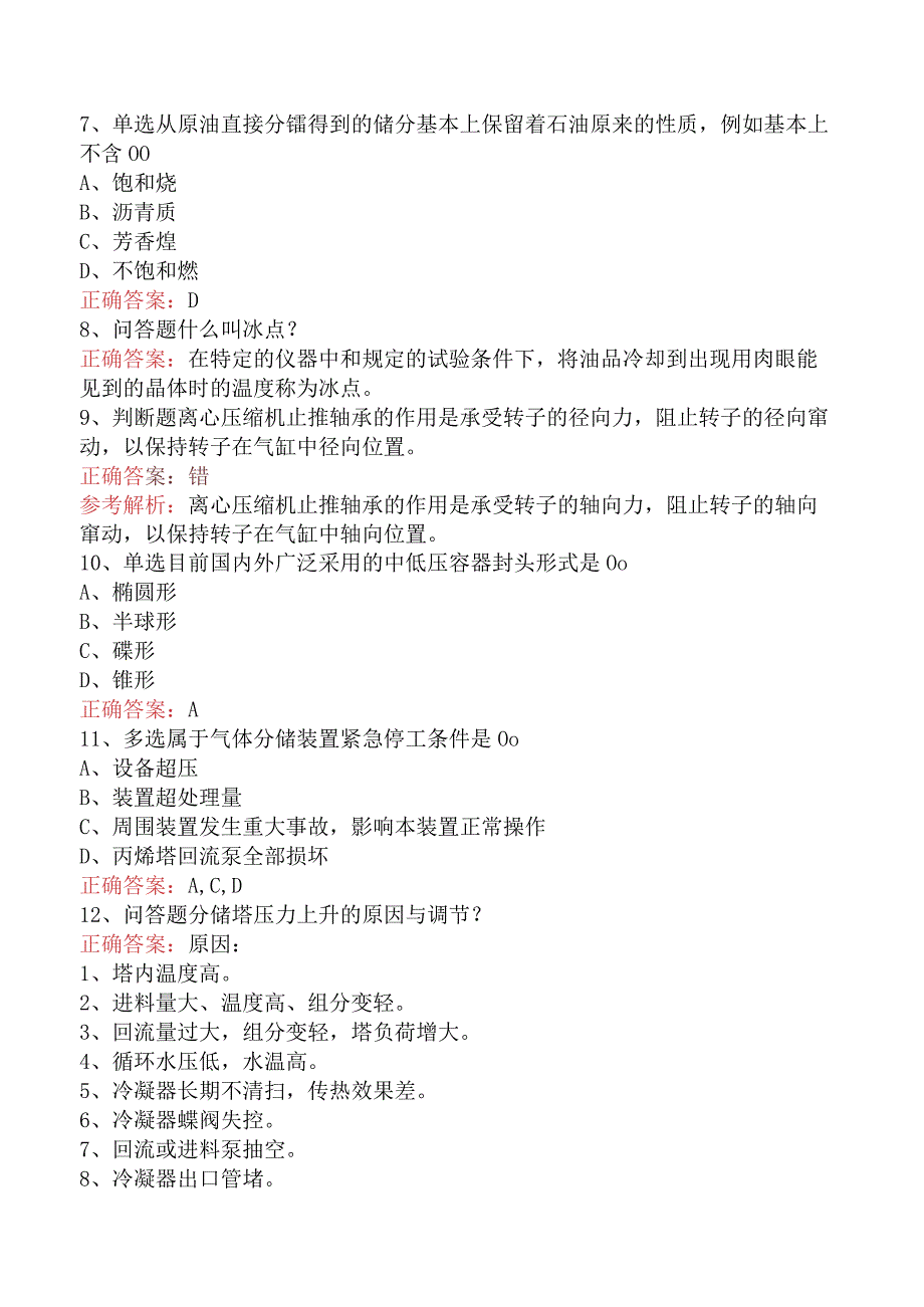 气体分馏装置操作工：高级气体分馏装置操作工考试试题五.docx_第2页