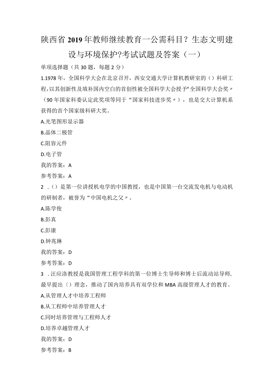 陕西省2019教员继续教育—公需科目《生态文明建设和环境保护》考试试题与答案(一).docx_第1页