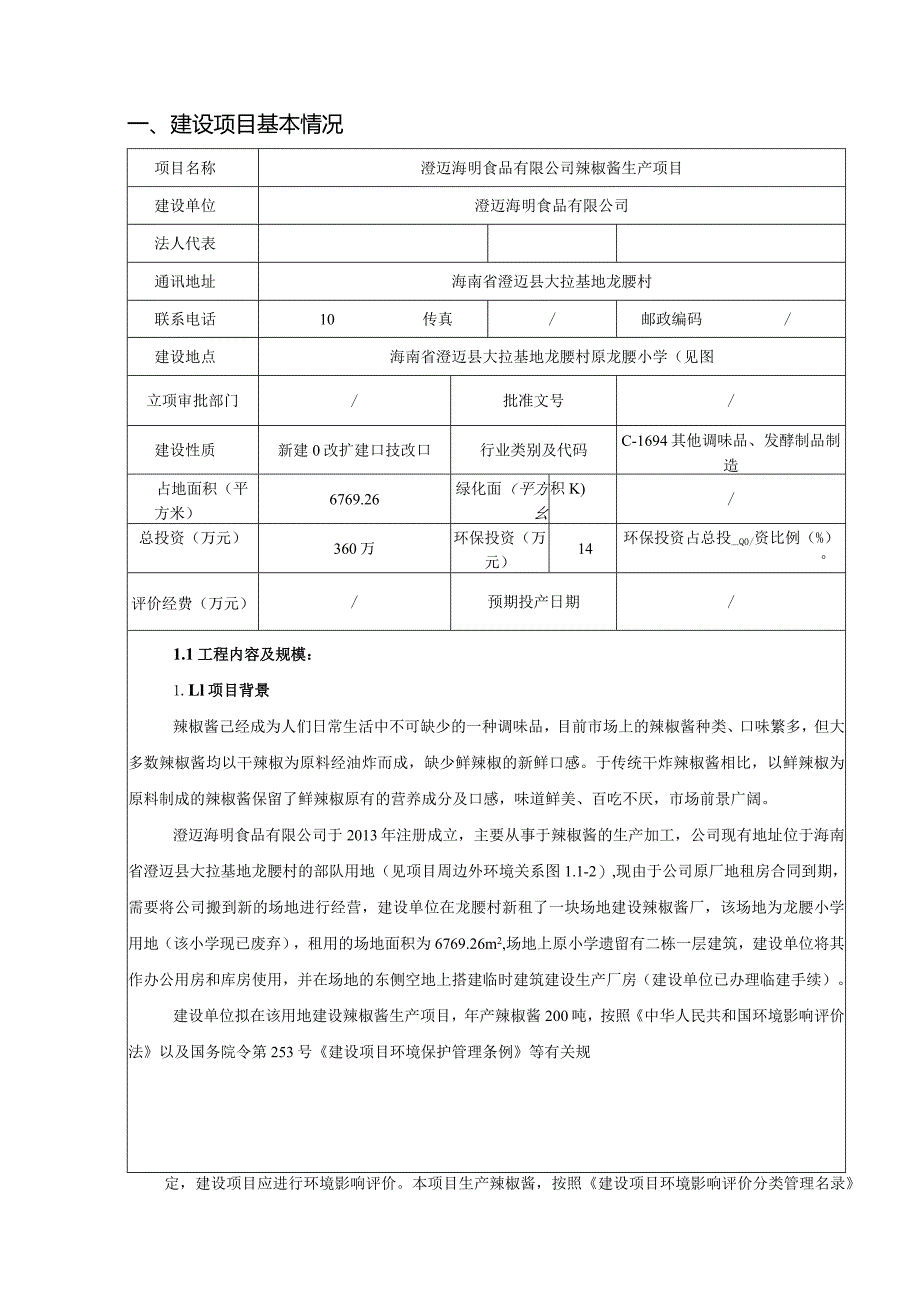 澄迈海明食品有限公司辣椒酱生产项目环评报告.docx_第3页