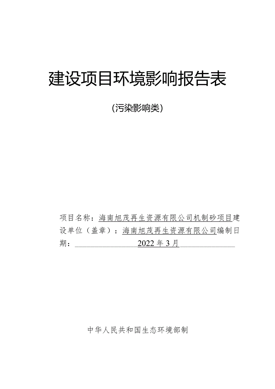 海南旭茂再生资源有限公司机制砂项目环评报告.docx_第1页