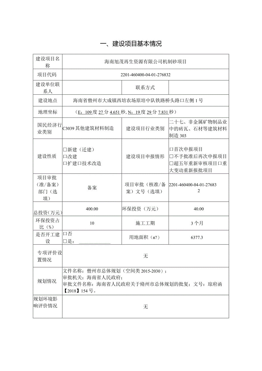 海南旭茂再生资源有限公司机制砂项目环评报告.docx_第2页