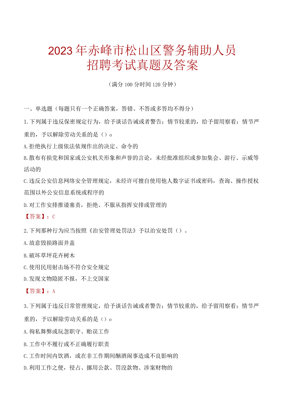 赤峰松山区辅警招聘考试真题2023.docx_第1页