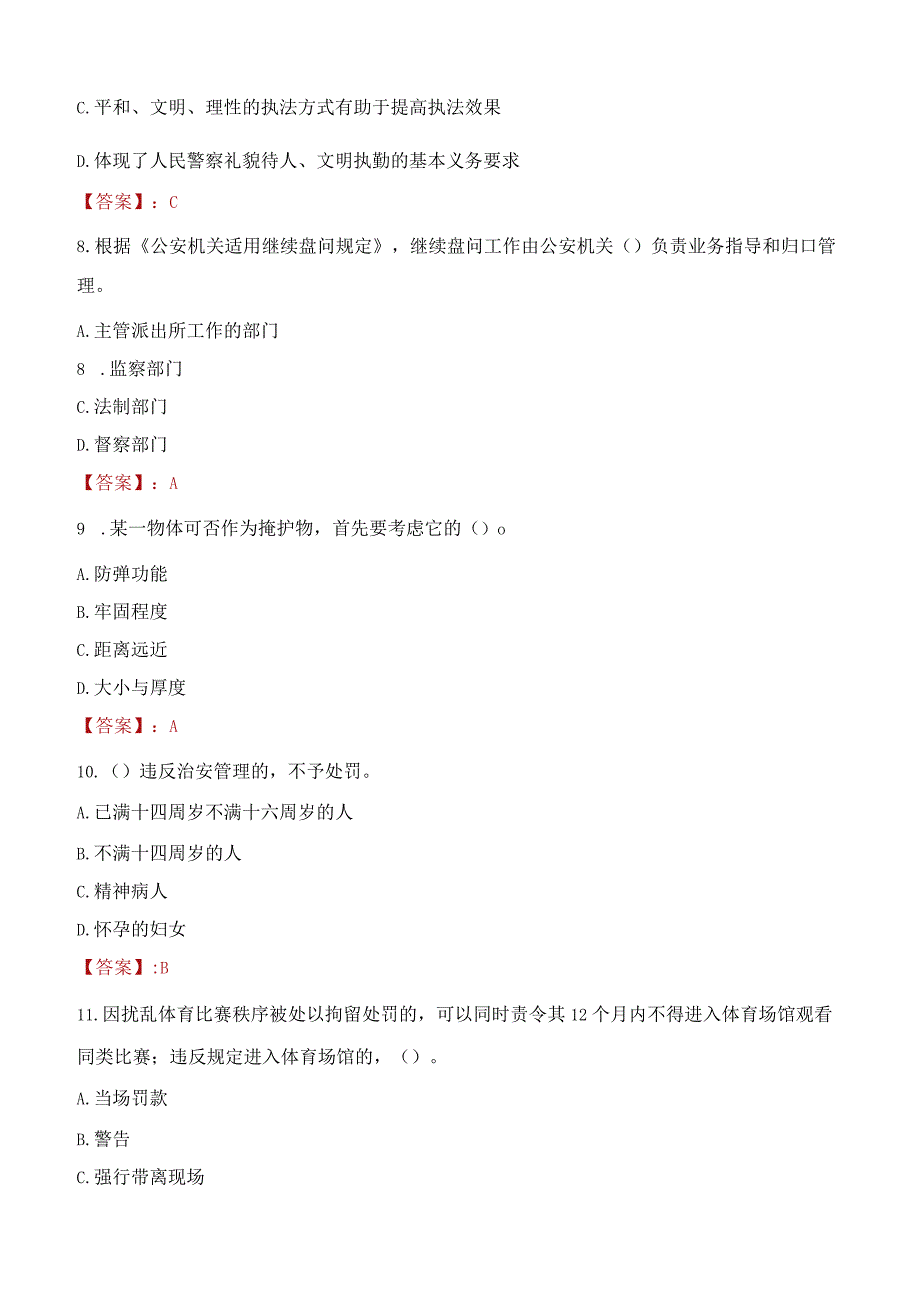 赤峰松山区辅警招聘考试真题2023.docx_第3页