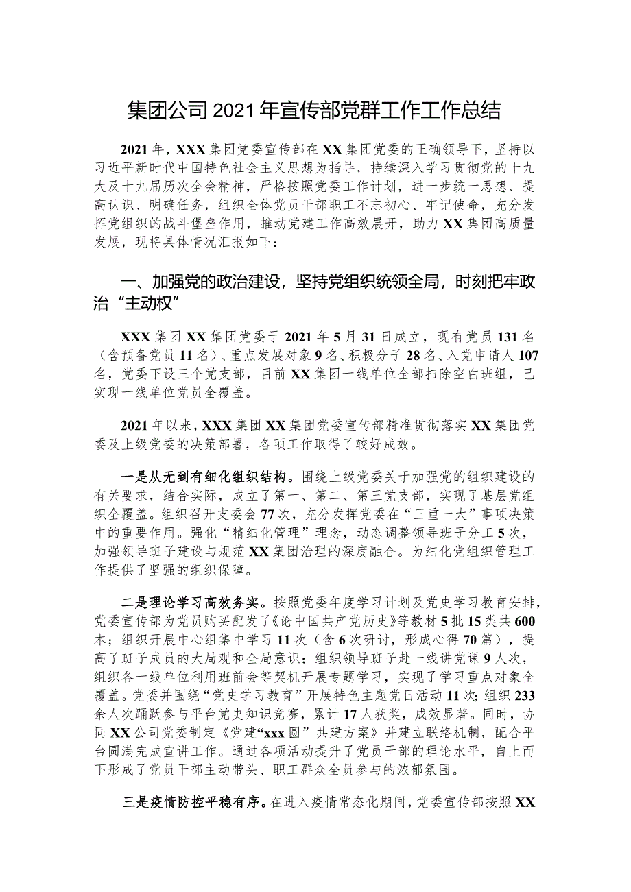 集团公司2021年宣传部党群工作工作总结.docx_第1页