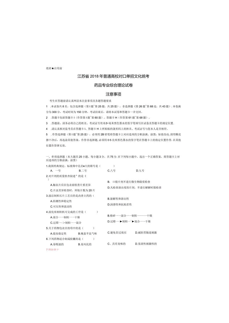 药品江苏对口单招文化综合理论试卷.docx_第3页