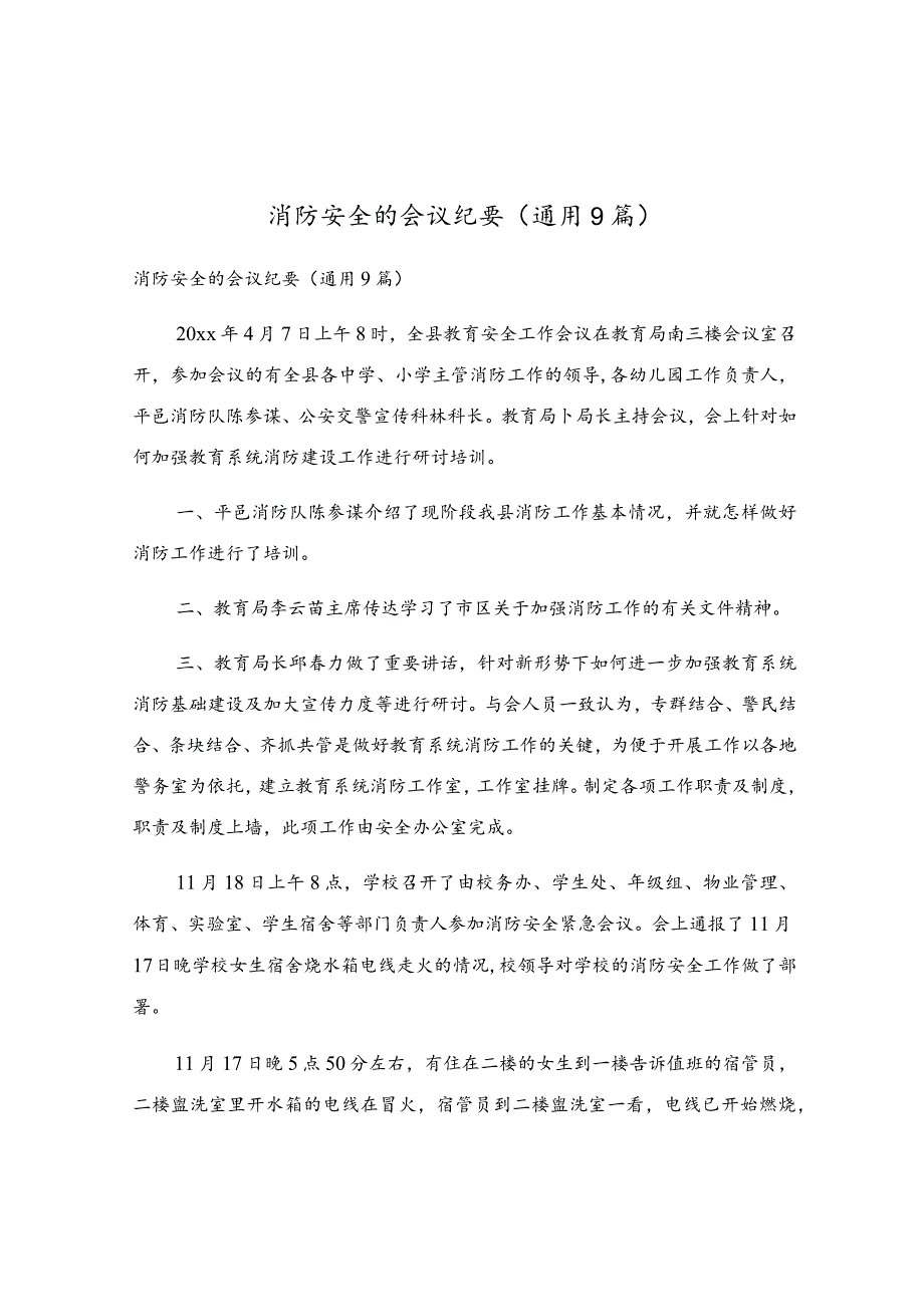 消防安全的会议纪要(通用9篇).docx_第1页