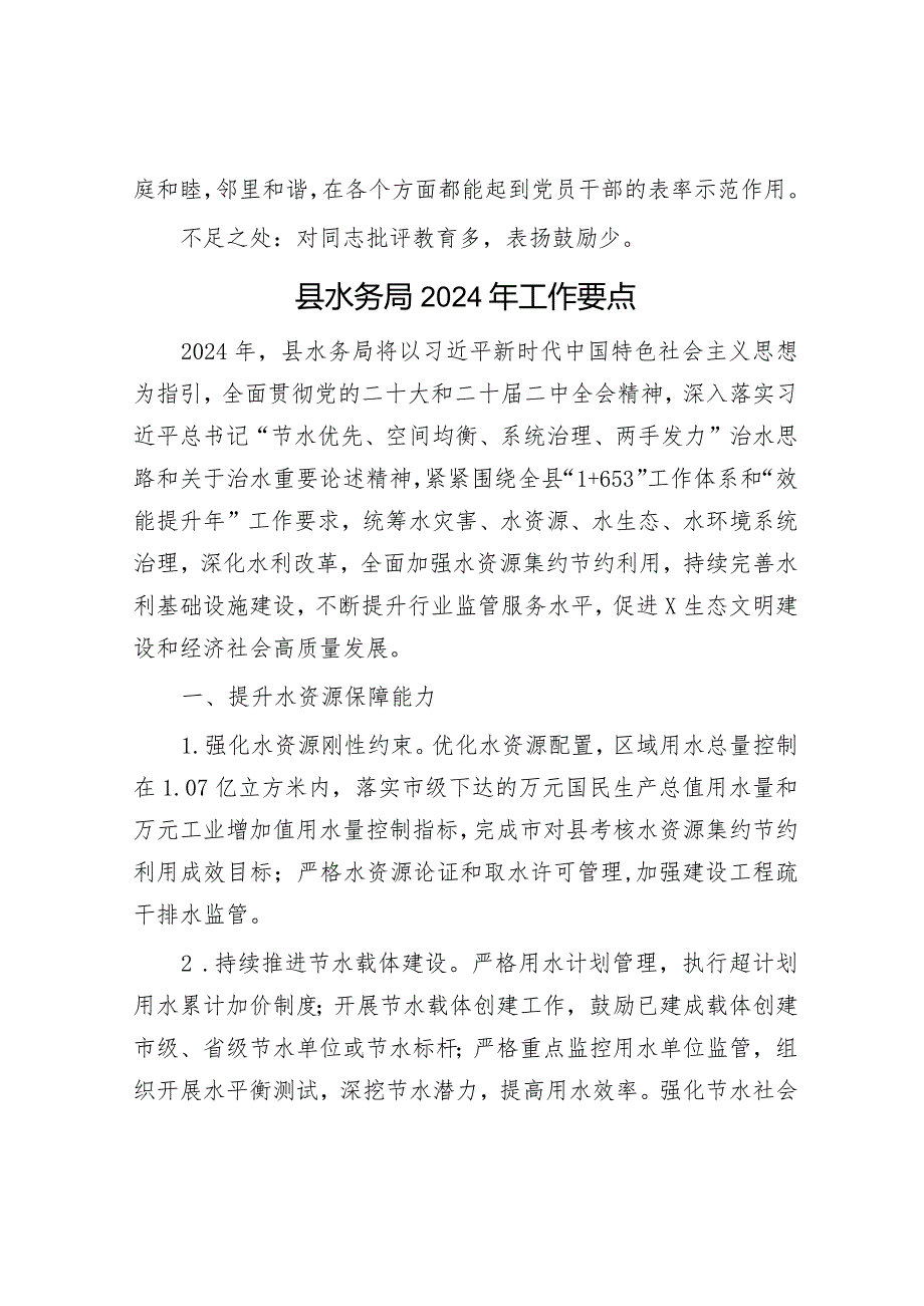 领导干部最新现实表现材料&县水务局2024年工作要点.docx_第3页