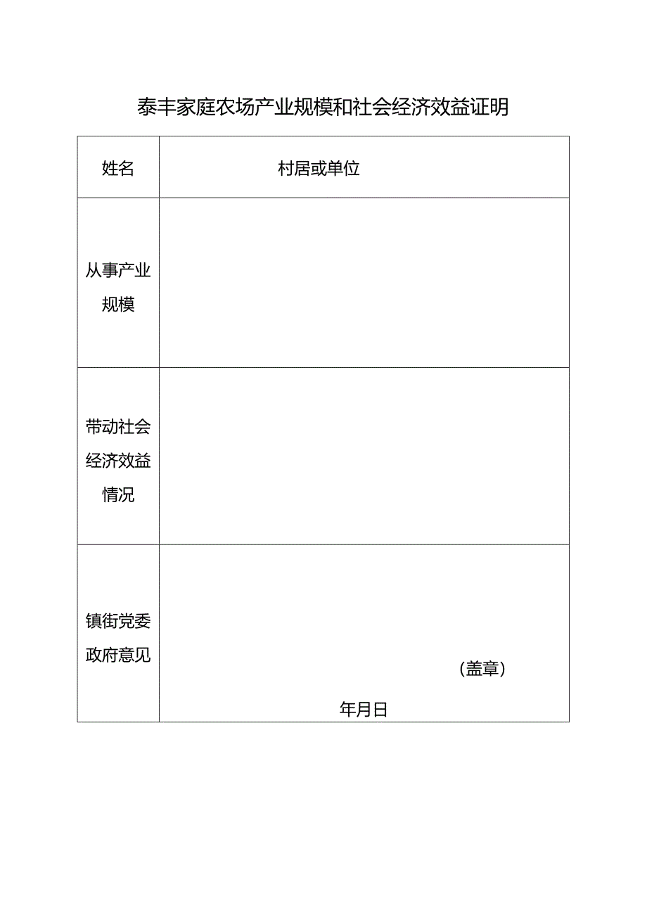 泰丰家庭农场产业规模和社会经济效益证明.docx_第1页