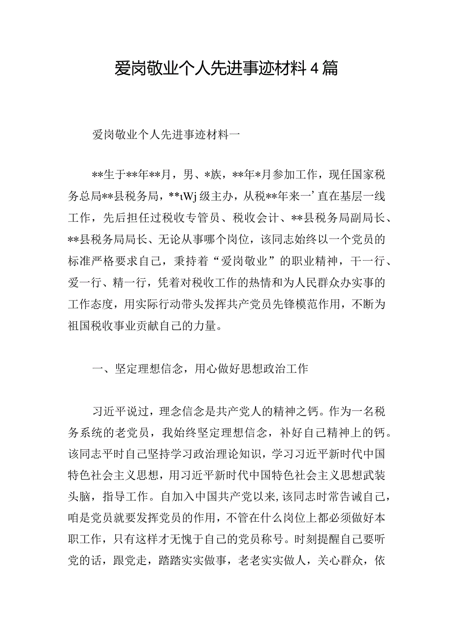 爱岗敬业个人先进事迹材料4篇.docx_第1页