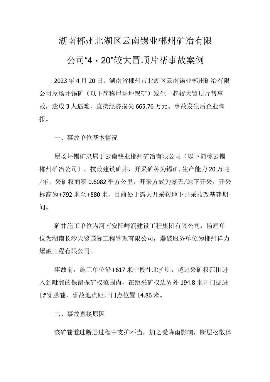 湖南郴州北湖区云南锡业郴州矿冶有限公司“4·20”较大冒顶片帮事故案例.docx_第1页