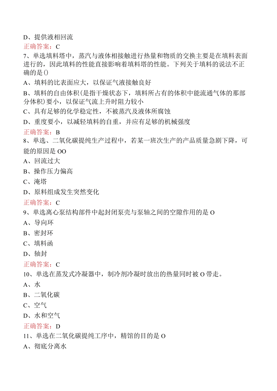 气体深冷分离工：二氧化碳提纯知识学习.docx_第2页