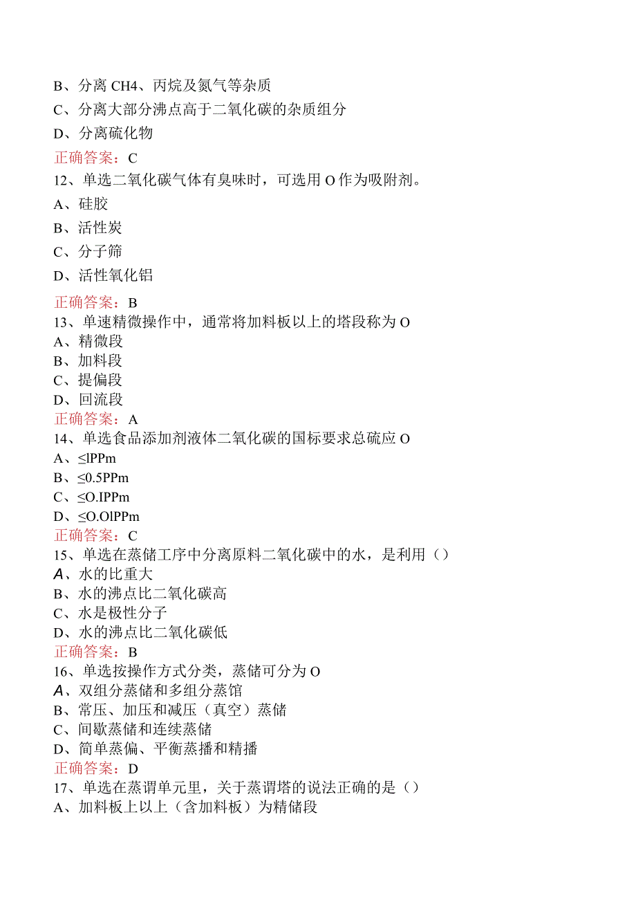 气体深冷分离工：二氧化碳提纯知识学习.docx_第3页