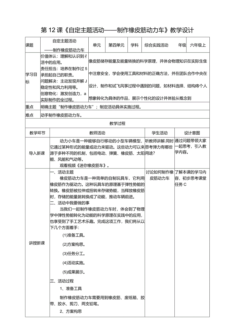 浙科学技术版六年级上册第12课《自定主题活动——制作橡皮筋动力车》教案.docx_第1页