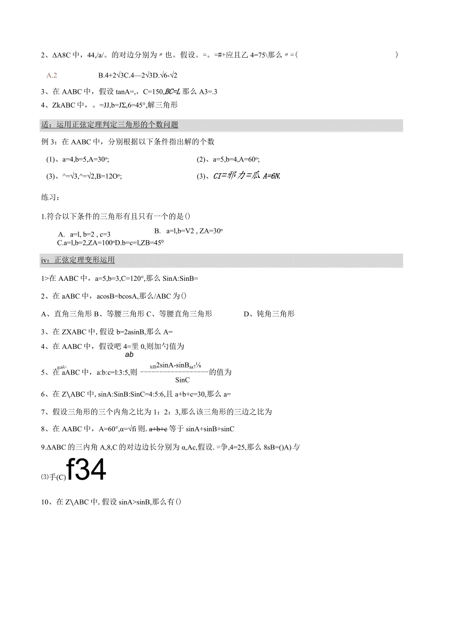 正弦定理知识点总结(精华)与试题.docx_第3页