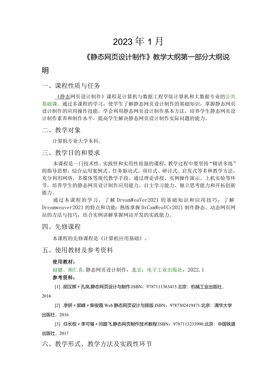 静态网页设计制作教学大纲教案.docx_第3页