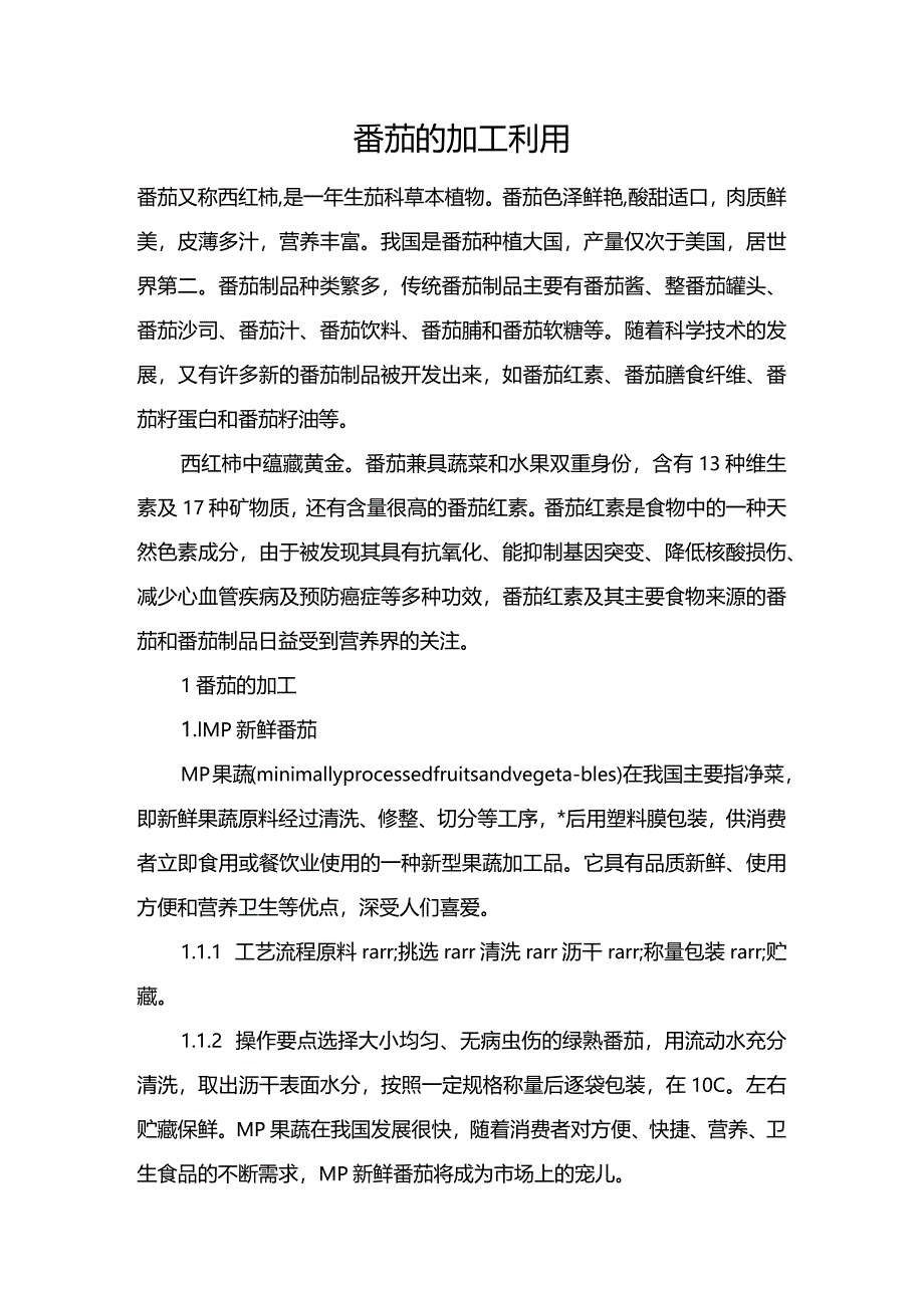 番茄的加工利用.docx_第1页