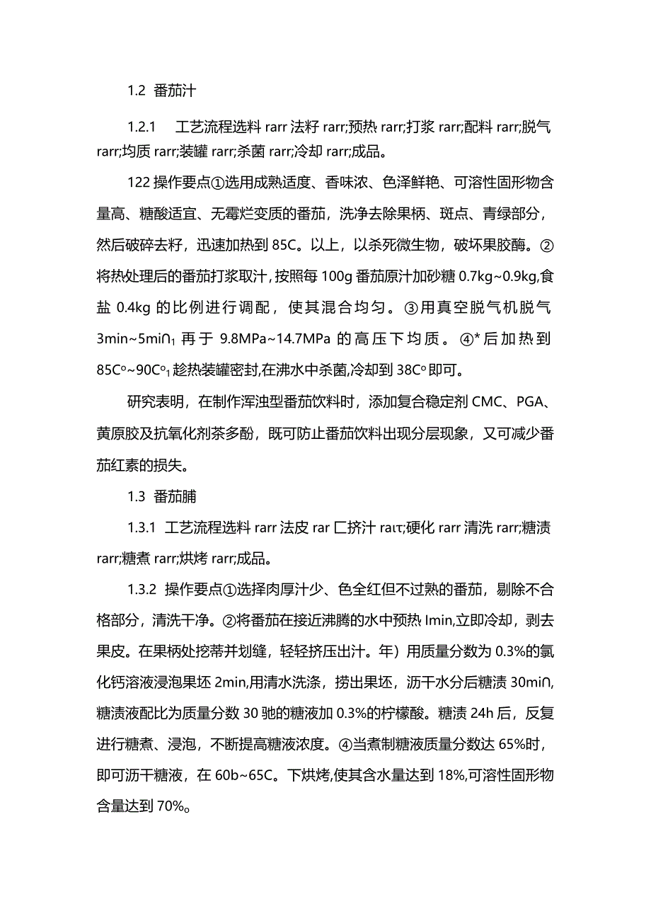 番茄的加工利用.docx_第2页