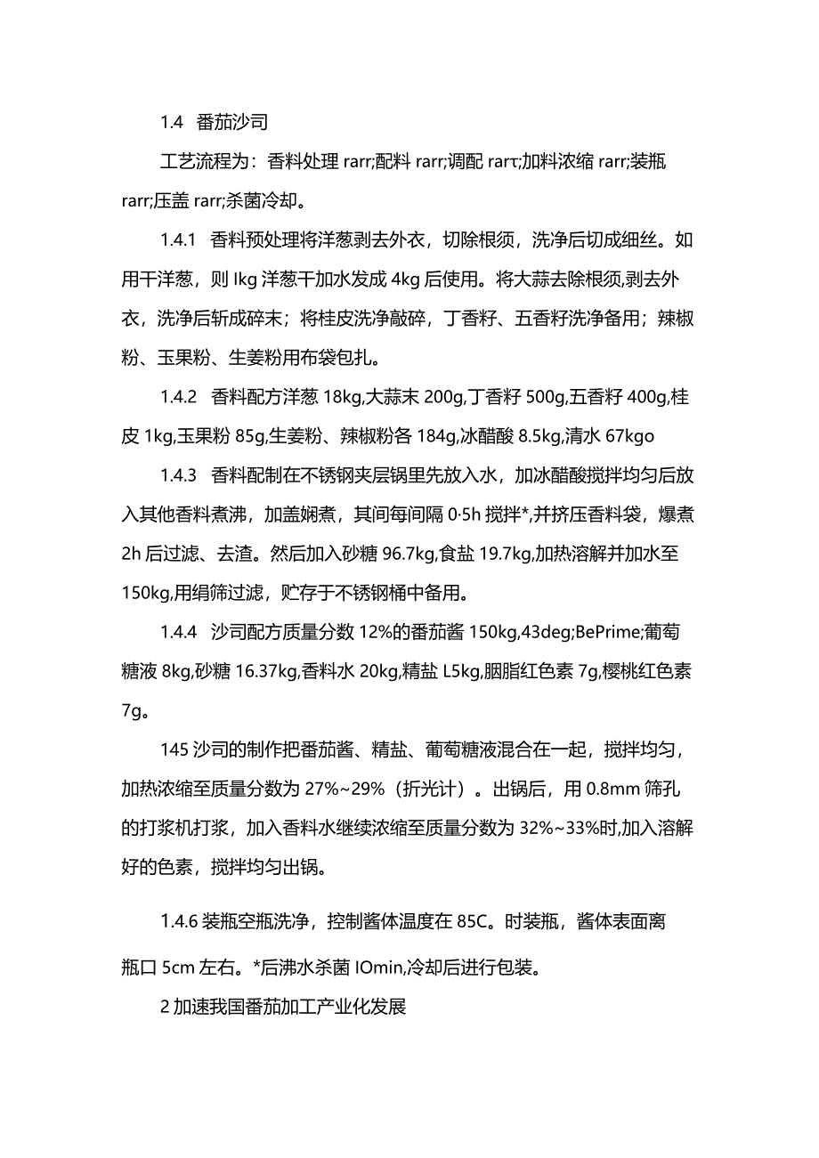 番茄的加工利用.docx_第3页