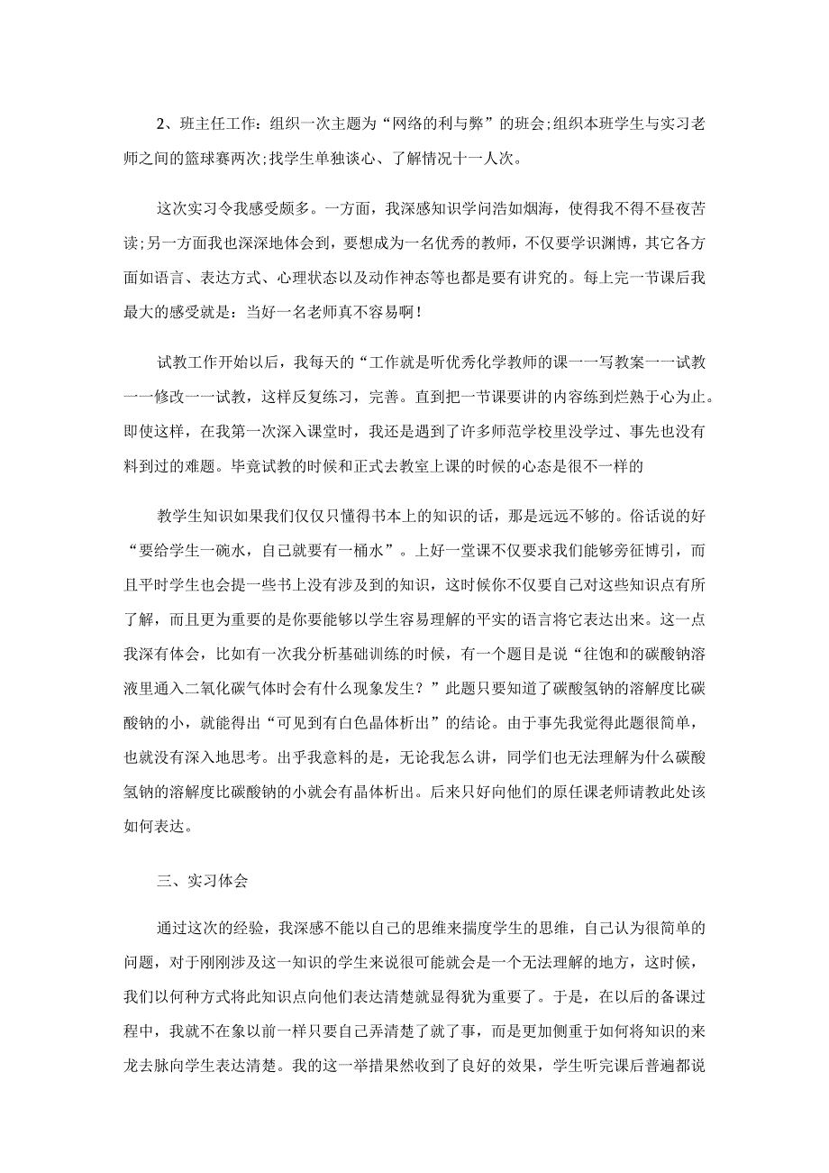 辅导老师工作实习报告5篇.docx_第2页