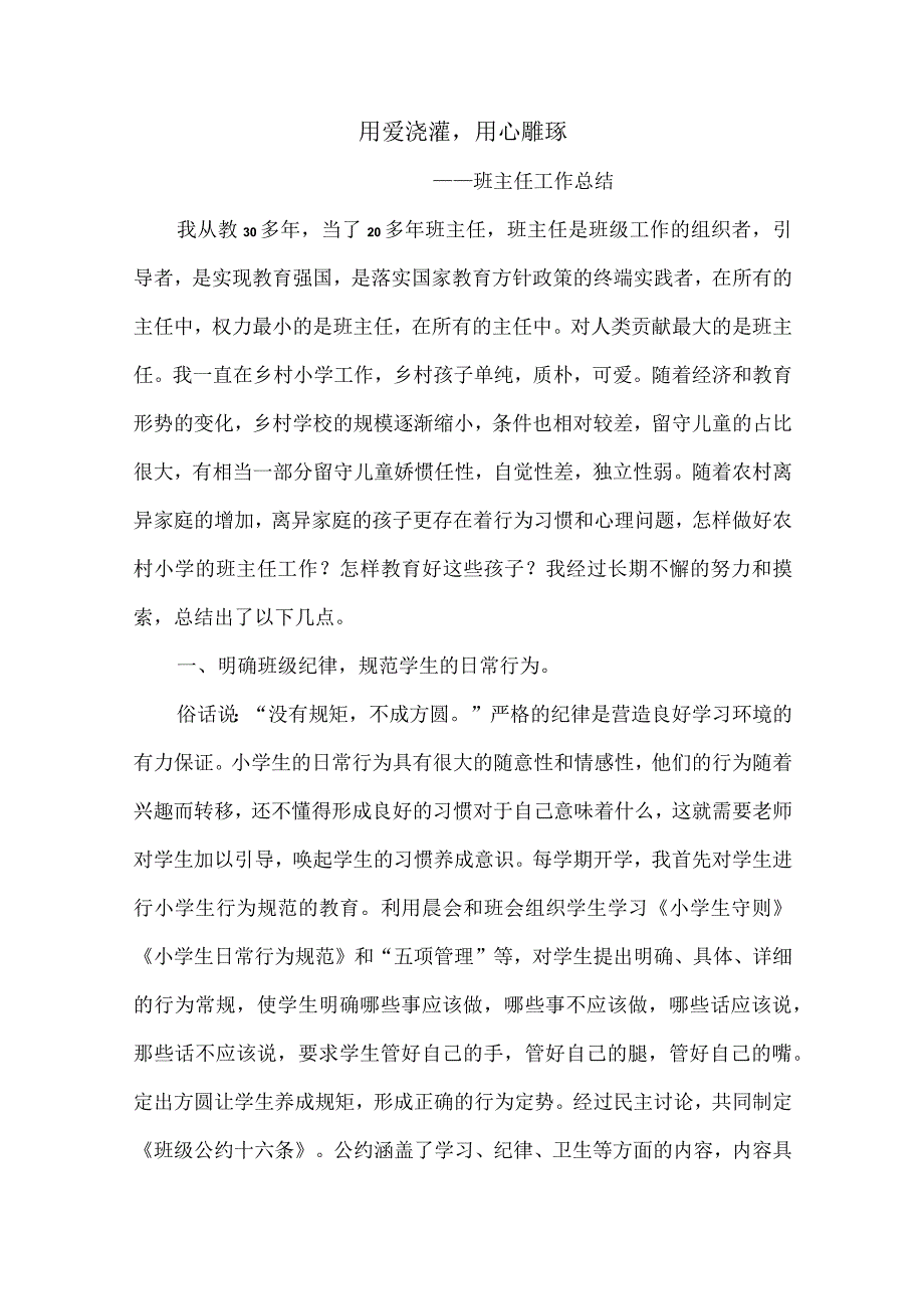 班主任工作总结---用爱浇灌用心雕琢(职评材料).docx_第1页