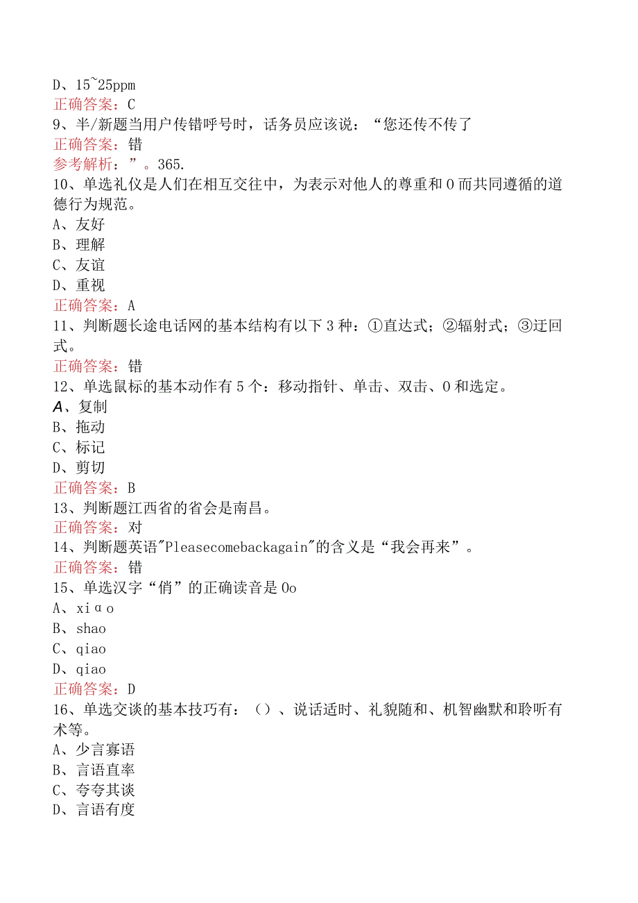 电信业务技能考试：初级话务员测试题（强化练习）.docx_第2页