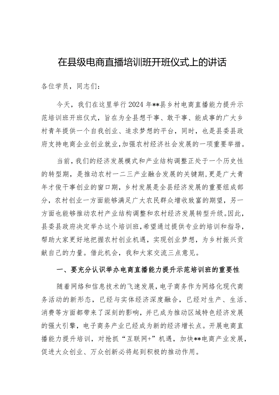 讲稿：在电商直播培训班开班仪式上的讲话（县级）.docx_第1页