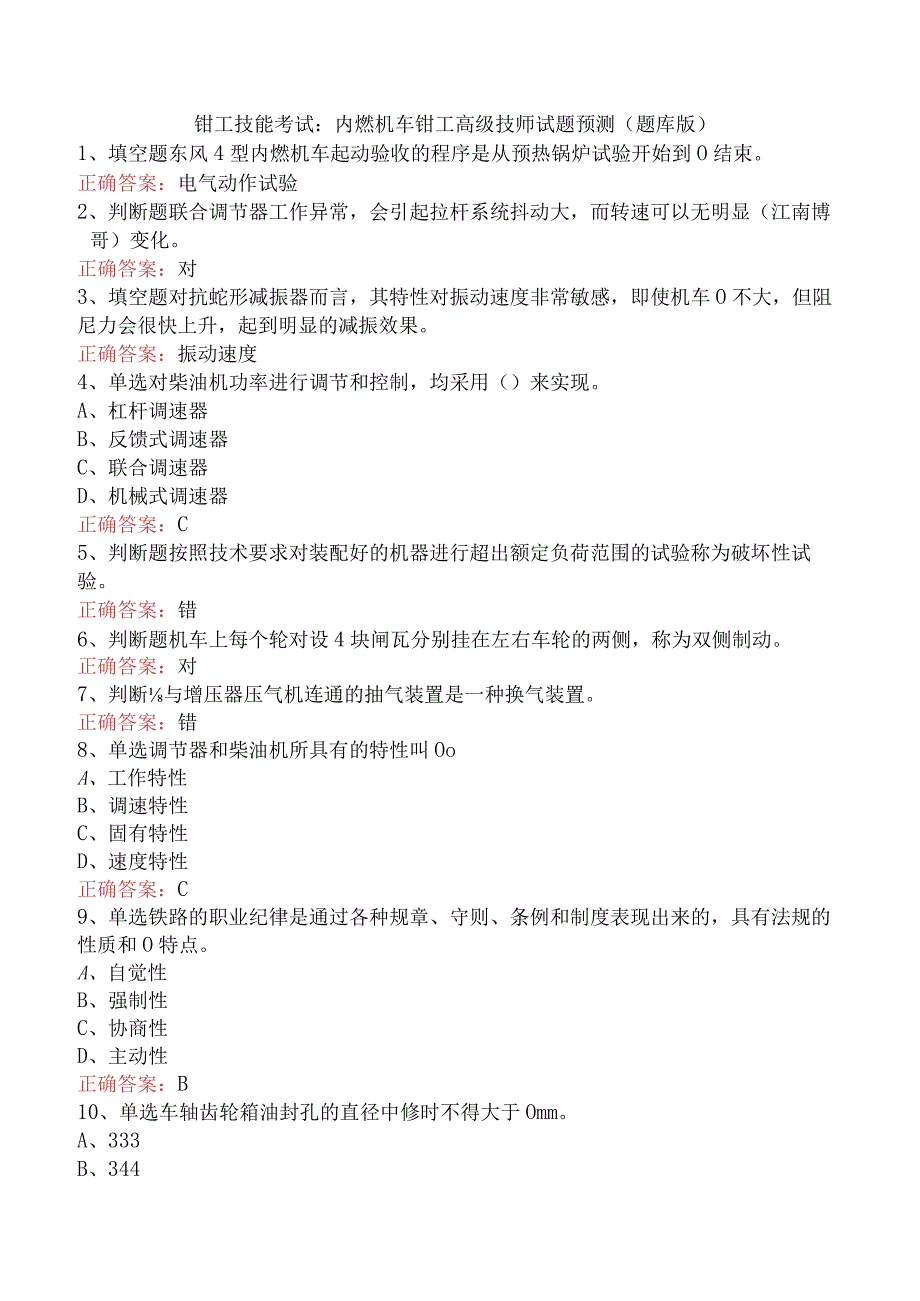 钳工技能考试：内燃机车钳工高级技师试题预测（题库版）.docx_第1页