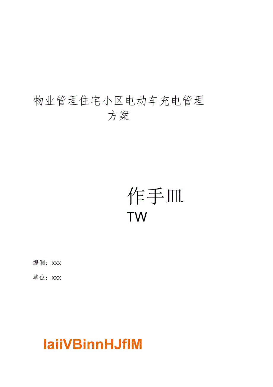 物业管理住宅小区物业管理住宅小区电动车充电管理方案操作手册.docx_第1页