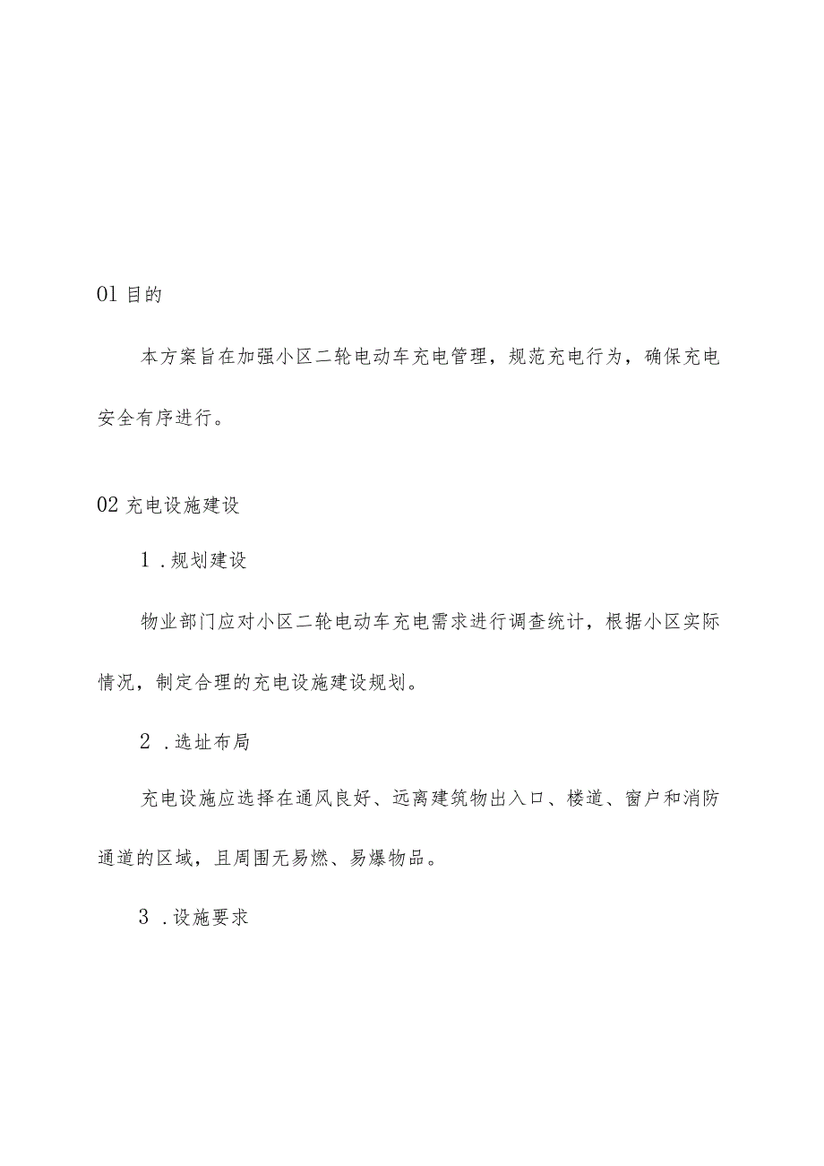 物业管理住宅小区物业管理住宅小区电动车充电管理方案操作手册.docx_第3页