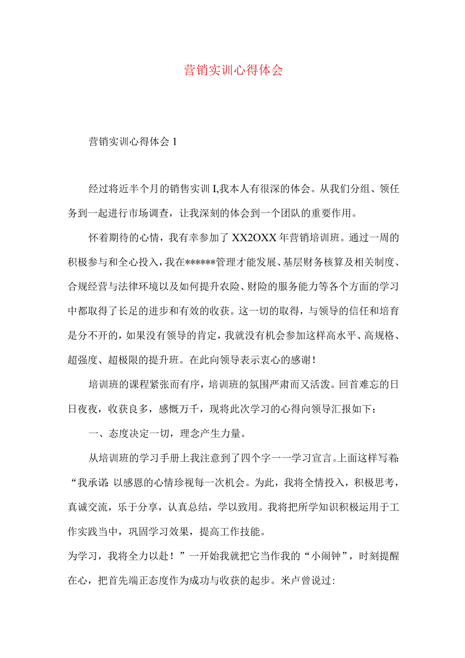 营销实训心得体会.docx_第1页