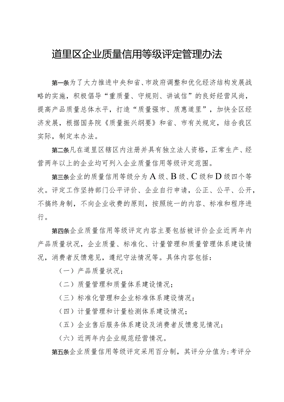 道里区企业质量信用等级评定管理办法.docx_第1页