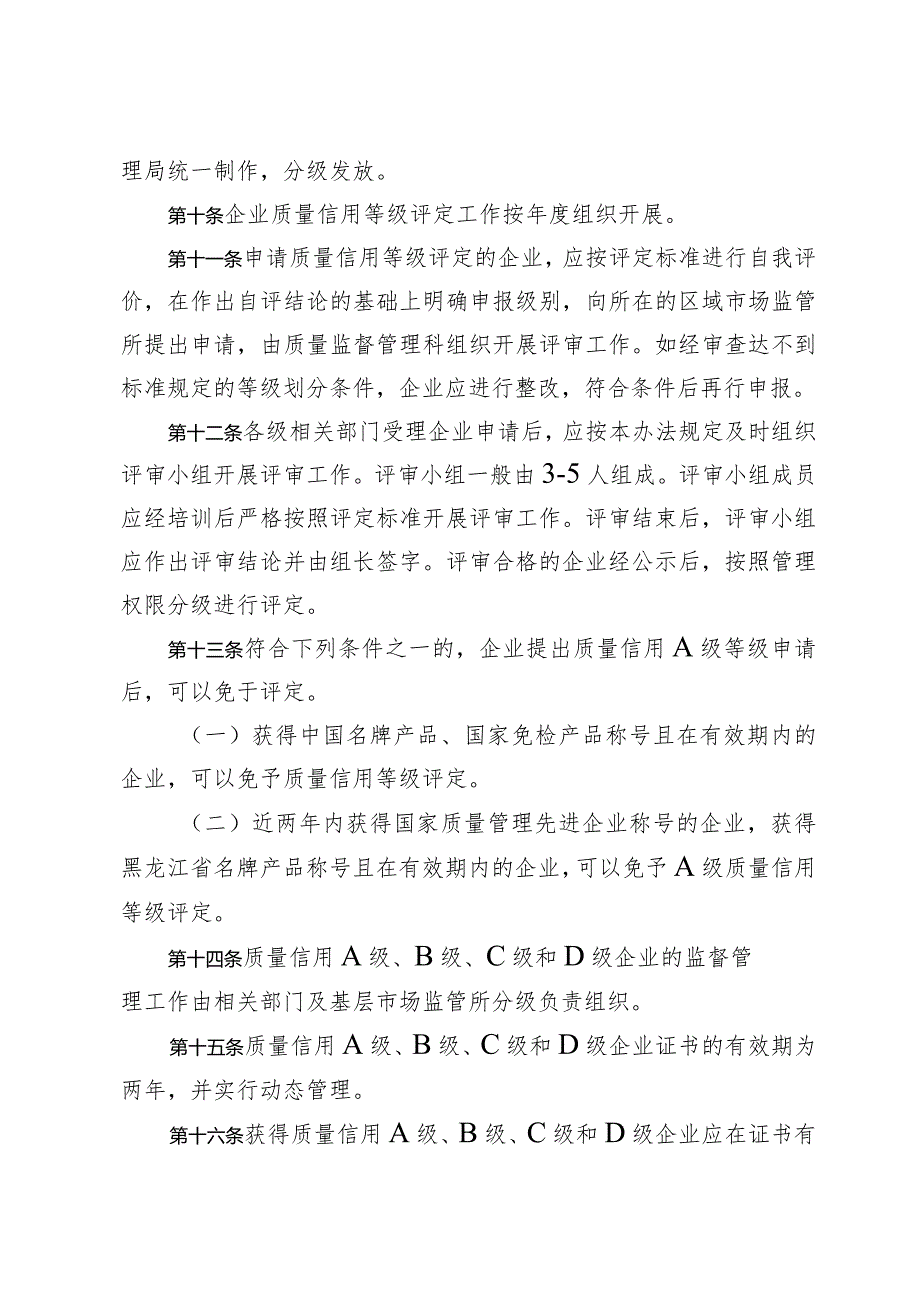 道里区企业质量信用等级评定管理办法.docx_第3页