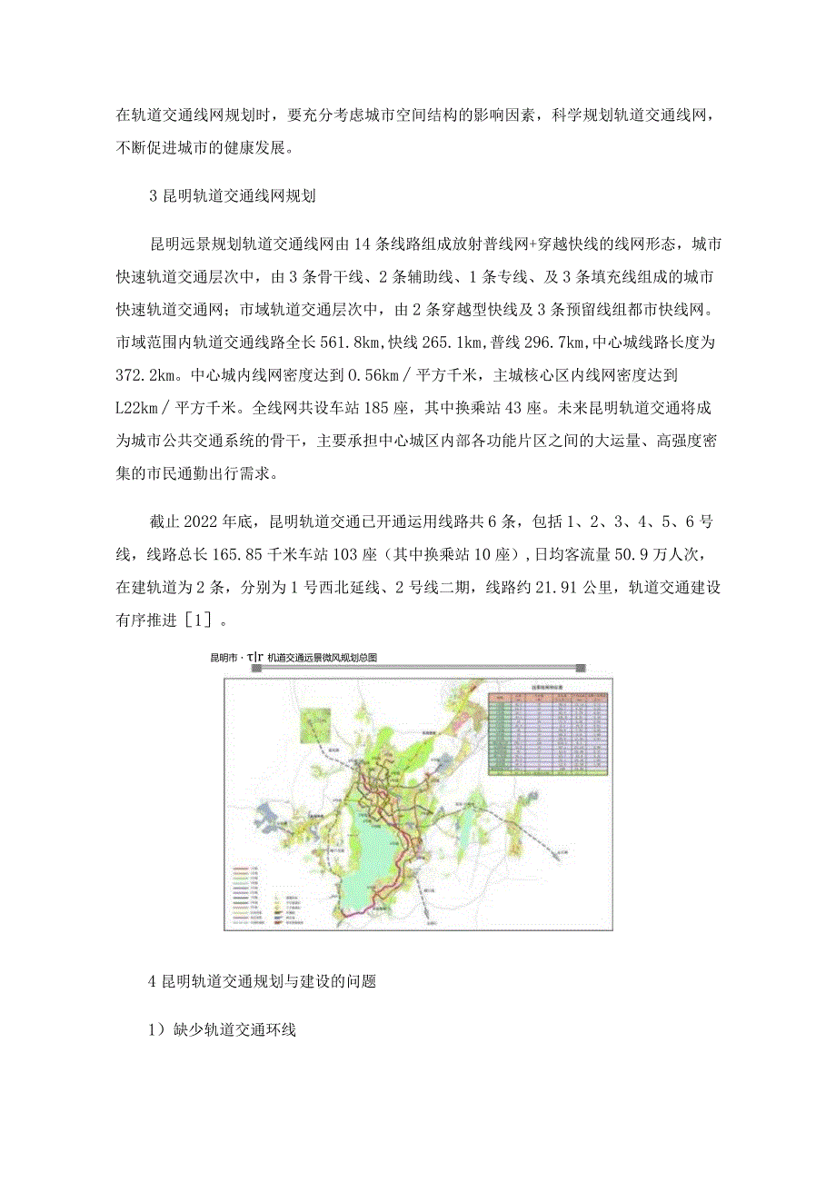 轨道交通的规划与建设研究——以昆明市轨道交通为例.docx_第3页