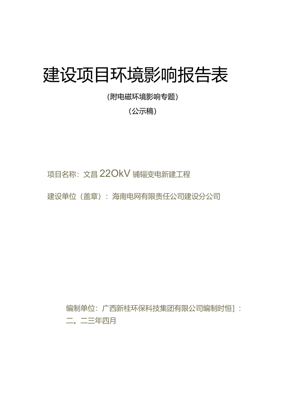 文昌220kV东群输变电新建工程环评报告.docx_第1页