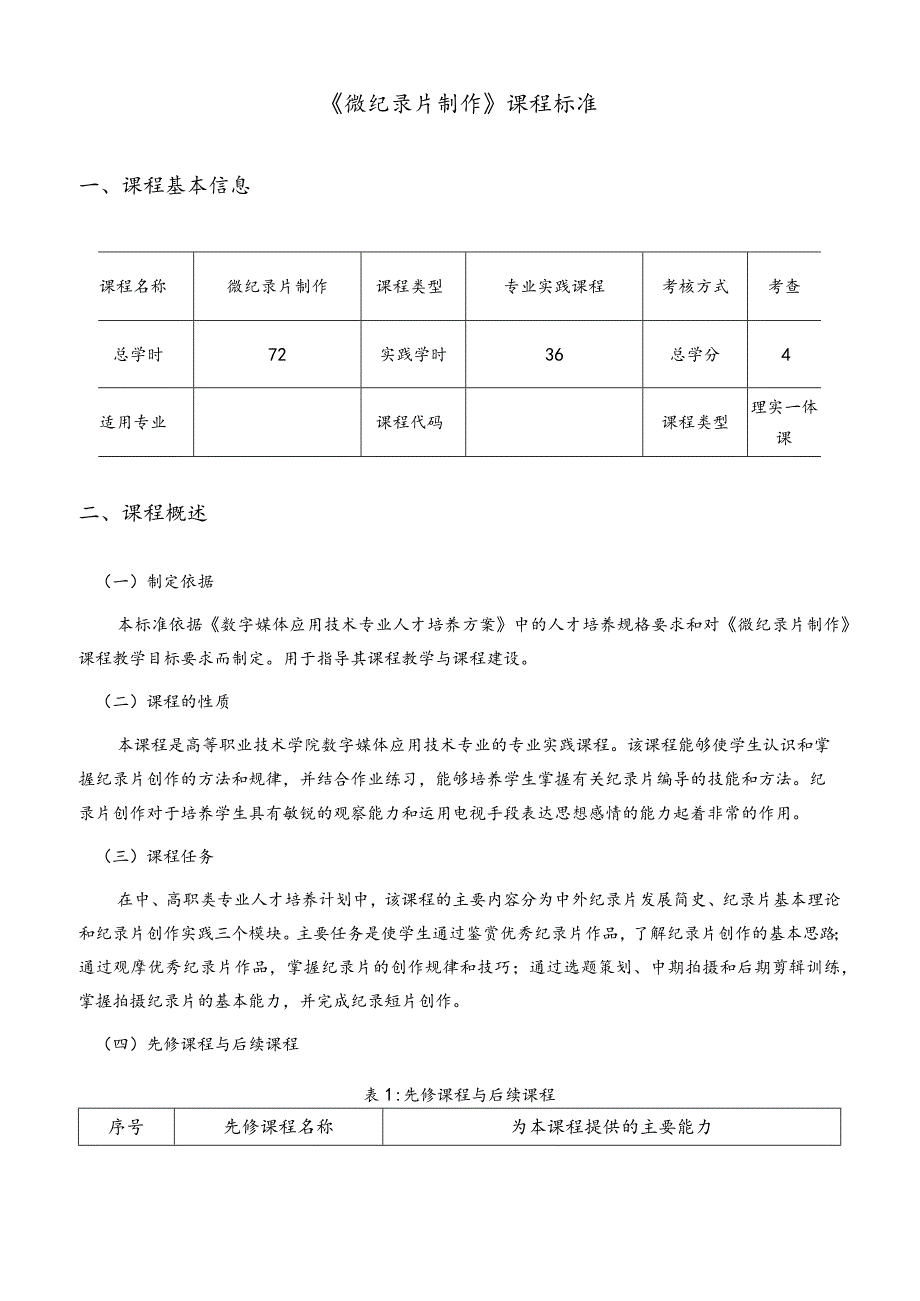 课程标准-《学习领域3微纪录片制作》.docx_第3页