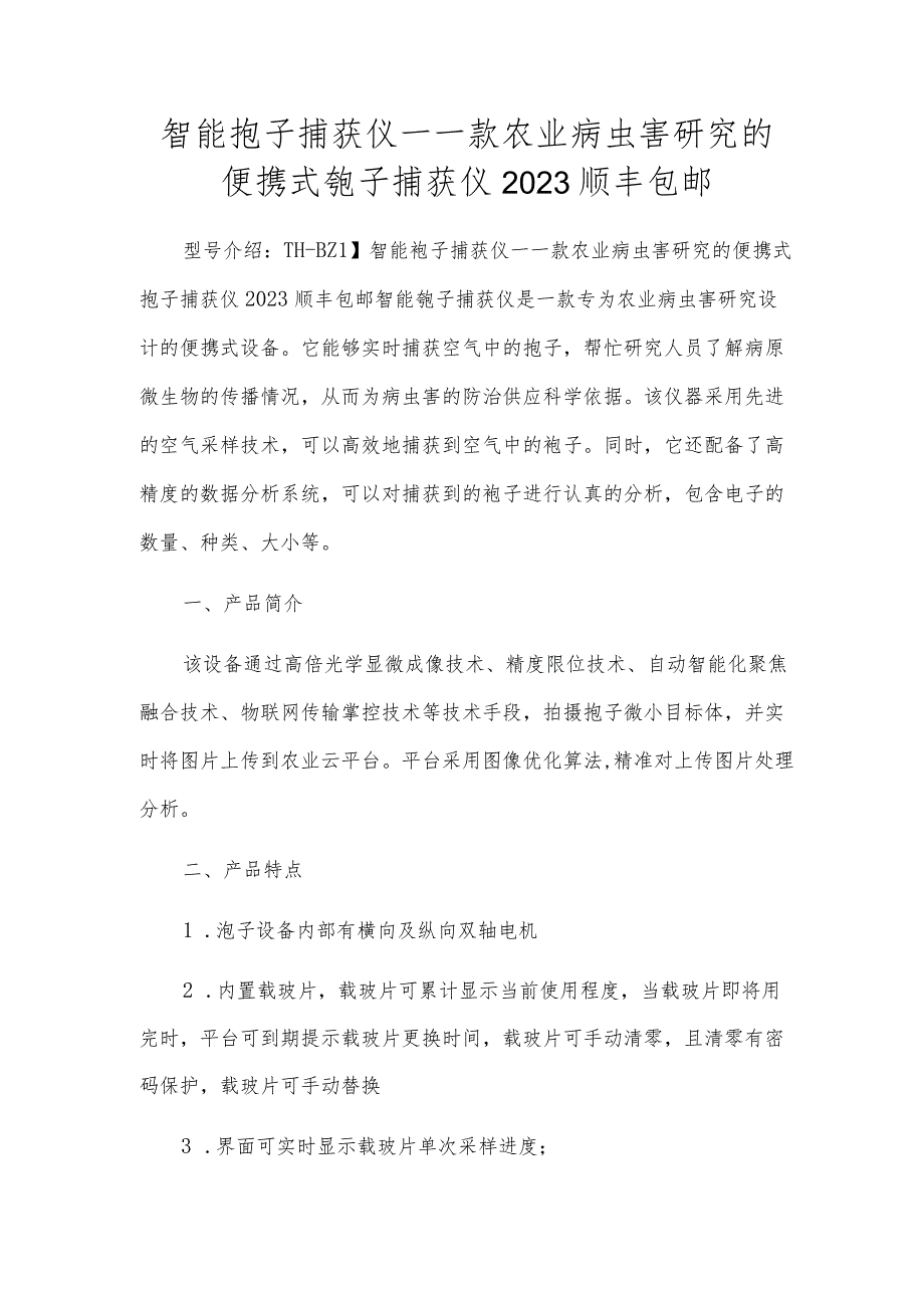 智能孢子捕捉仪-一款农业病虫害研究的便携式孢子捕捉仪2023顺丰包邮.docx_第1页