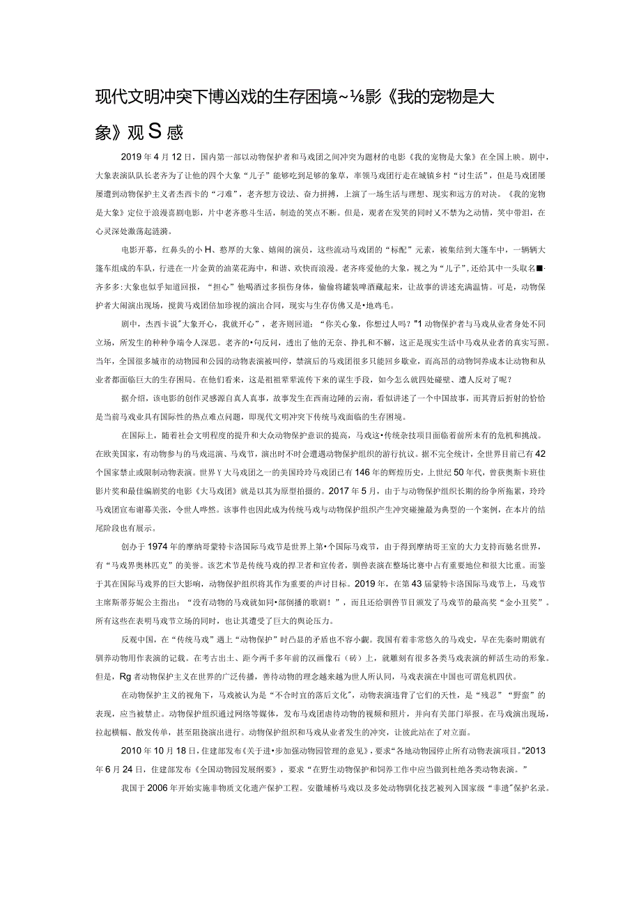 现代文明冲突下传统马戏的生存困境——电影《我的宠物是大象》观后感.docx_第1页