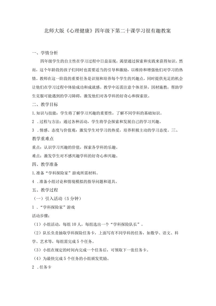 第二十课学习很有趣教案四年级下册小学心理健康（北师大版）.docx_第1页