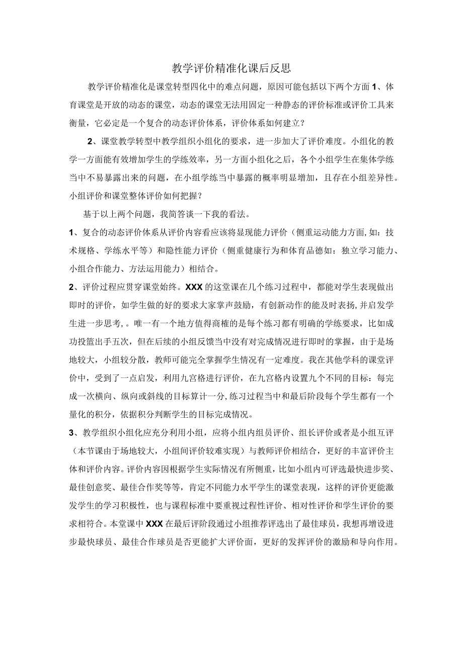 教学评价精准化课后反思公开课教案教学设计课件资料.docx_第1页